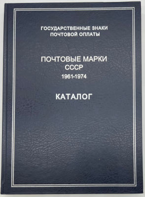 Государственные знаки почтовой оплаты. Почтовые марки СССР, 1961-1974. Каталог / Федеральное 