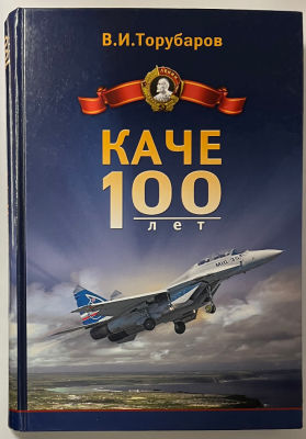 Торубаров, Владимир Ильич.
Качинское высшее военное авиационное ордена Ленина Краснознаменное 