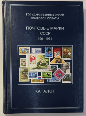 Государственные знаки почтовой оплаты. Почтовые марки СССР, 1961-1974 Каталог / Федеральное 