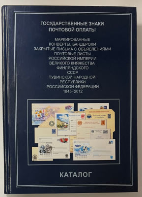 Государственные знаки почтовой оплаты. Маркированные конверты, бандероли, закрытые письма с 