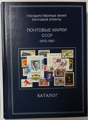 Государственные знаки почтовой оплаты. Почтовые марки СССР. 1975-1991 [Текст] : каталог / 