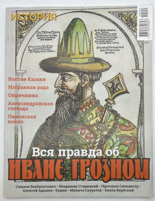 ИСТОРИЧЕСКИЙ АЛЬМАНАХ ОТ СЕМЕРКИ, №2 2019. &laquo;Вся правда об Иване Грозном&raquo; 120с., тираж 30.000 экз. 