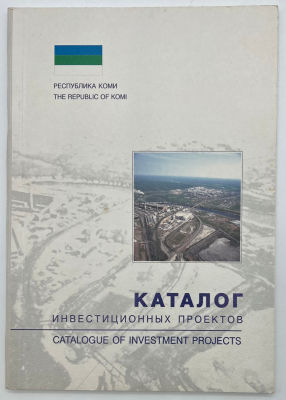 Каталог инвестиционных проектов Республики Коми = Catalogue of investment projects of the 