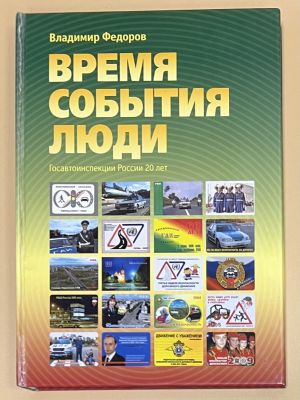 КНИГА В.А.ФЕДОРОВА &laquo;ВРЕМЯ, СОБЫТИЯ, ЛЮДИ: ГОСАВТОИНСПЕКЦИИ РОССИИ 20 ЛЕТ&raquo; авт./сост. В.А 