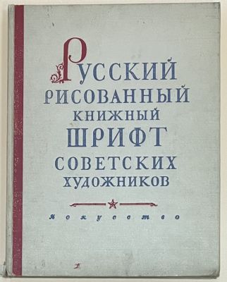 Шицгал А.Г. Русский рисованный книжный шрифт советских художников. Альбом образцов. М. 