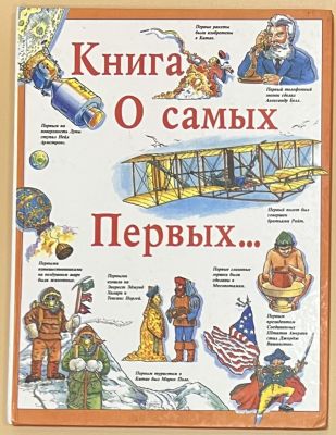 Вильямс Б. и Б. Книга о самых Первых. М.: Росмэн. 1994г. 59с., ил. Твердый переплет 