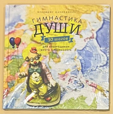 В. Шахиджанян: Гимнастика души. 30 шагов для превращения мечты в реальность. Издательство: Манн 