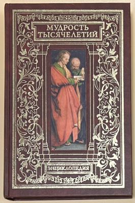 Мудрость тысячелетий. Энциклопедия. - М.: ОЛМА-ПРЕСС`, 2004- автор составитель В.Балязин. -848с.