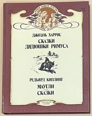 Киплинг Р., Харрис Д. Сказки дядюшки Римуса. Маугли. Сказки. .Московский рабочий 1989г. -351с.: ил.