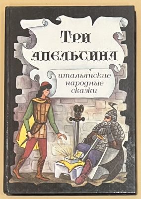 Три апельсина. Итальянские народные сказки. Пересказ Н.Гессе и З.Задунайской. Издательство: БНП 