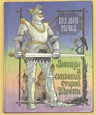Под звон мечей : Легенды и сказания старой Европы в пересказе П. Н. Полевого : [Для детей / 
