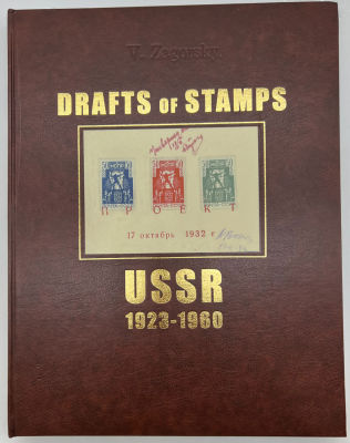 В.Загорский. Эскизы марок СССР 1923-1960. (англ.-русский язык). СПБ-2013г. 176с. большой формат.