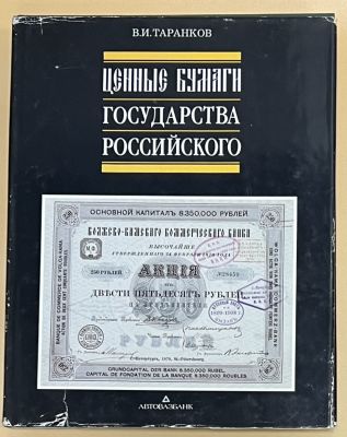 Таранков В.И. Ценные бумаги Государства Российского . Альбом . М.-Тольятти Автовазбанк. 1992г. 
