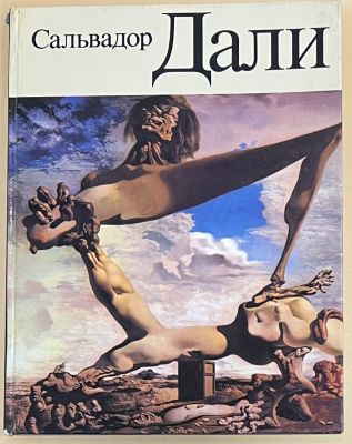 Поярков А.Б. Сальвадор Дали. Изобразительное искусство 1991г. 144с. Твердый переплет, Альбомный 