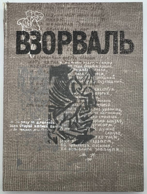 Взорваль. Футуристическая книга в собраниях московских коллекционеров М. Л. Либермана и И. Н. 