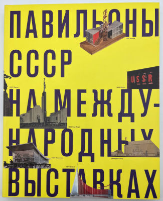 Павильоны СССР на международных выставках. Издательство &laquo;Майер&raquo; 2013. Тираж 1.500 экз. Обложка 