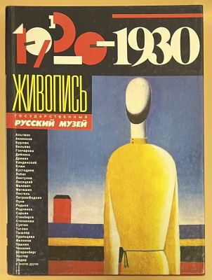 Живопись 1920-1930. Государственный Русский Музей. Каталог-альбом. Москва Советский художник 