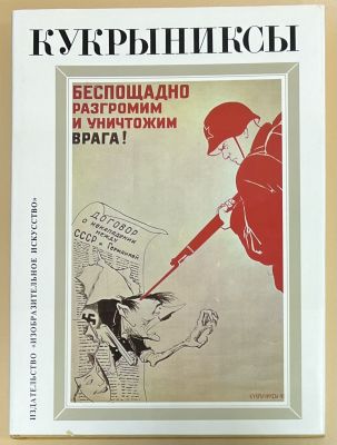 Кукрыниксы.
Собрание произведений альбом] том II. (М. В. Куприянов, П. Н. Крылов, Н. А. 