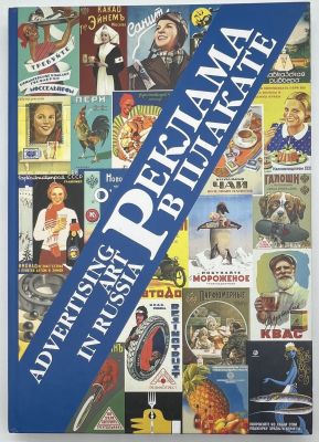 Снопков А. Реклама в плакате : русский торгово-промышленный плакат за 100 лет : [альбом] / 
