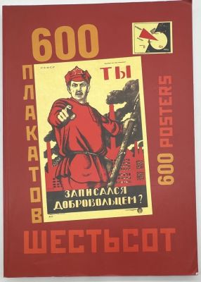 [Альбом] Шестьсот плакатов / сост. А. Снопков, П. Снопков, А. Шклярук. М.: Контакт-Культура 