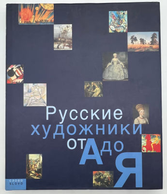 Русские художники от "А" до "Я" / [Подгот. группой Слово-ART]; [Е.М. Алленова и др.]. - Москва 
