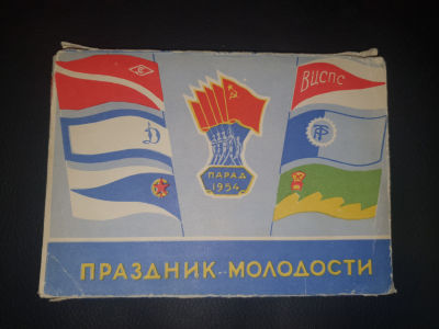 Набор открыток "Праздник молодости" Москва. Физкультурный парад 1954г. Выступление делегаций 