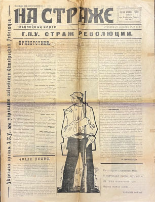 Газета. НА СТРАЖЕ. ОГПУ. Татарстан. Юбилейный номер 20 декабря 1924г. (сгибы, надрывы) ГР-1