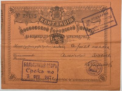 Редкость! 1907г. Квитанция Московской Городской Управы на больницу чернорабочих. 14х19см. ГР-1