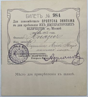 Редкость!! Билет для повсеместного Пропуска Экипажа в дни пребывания Ихъ Императорскихъ 