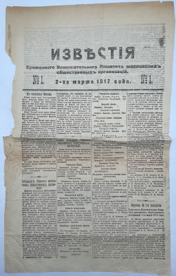 Известия Временнаго Исполнительнаго Комитета московских общественных организаций. №1 2-го марта 