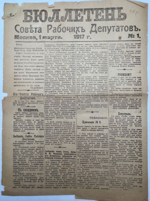 Бюллетень Совета Рабочих Депутатов. Москва. 1 Марта 1917г. 41х29,5см. (надрывы ) ГР-1