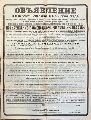 Объявление. С 5 декабря население Ц.Г.Р. г.Ленинграда, имеющее право пользования бесплатным 