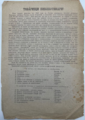 Листовка. Агитация. 1922г. "Товарищи Библиотекари!" 31х21.5 см. ГР-1