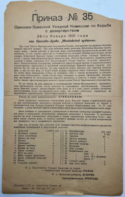 Приказ №35. Орехово-Зуевской Уездной Комиссии по борьбе с дезертирством 28-го января 1921г. 