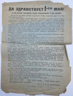 Листовка. "Да здравствует 1-ое Мая!" Ко всем работницам, красноармейцам, матросам 