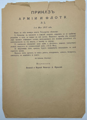 Приказ Армии и Флоту №5. 5-го мая 1917г. 27х19,5см. (надрывы сверху листа) ГР-1