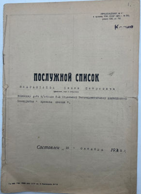 Послужной список. 1935г. Скарандаев Павел Петрович. Командир 2-го отряда 8-й Отдельной 
