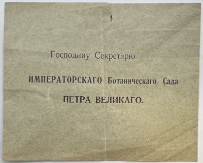 Конверт. Секретарю Императорского Ботанического сада Петра Великаго. 13,5х16,5см. (надрыв 