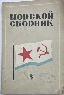 Журнал. Морской сборник. №3 1940г. Орган Народного Комиссариата Военно-Морского Флота СССР. 