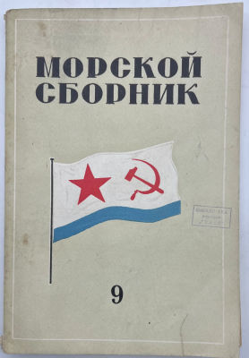 Журнал. Морской сборник. №9 1940г. Орган Народного Комиссариата Военно-Морского Флота СССР. 