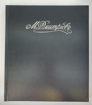 Дмитриев Максим. Фотографии. М. Планета 1996г. 240 с. твердый переплет, большой формат. 28х24см. 