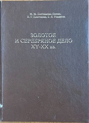 Постникова-Лосева, М.М. и др. Золотое и серебряное дело XV-ХХ веков [Территория СССР]. М.: Трио 