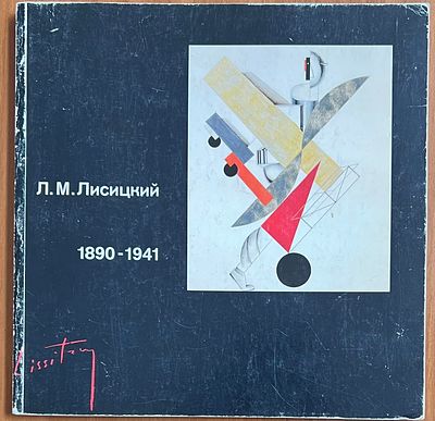 Лазарь Маркович Лисицкий. 1890-1941. Выставка произведений к 100-летию со дня рождения в музее 