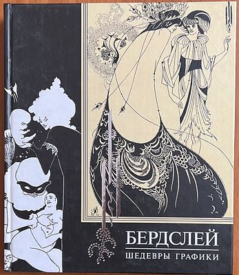 Бердслей Обри. Шедевры графики. М. Эксмо 2003г. 216с. твердый переплет, энциклопедический 