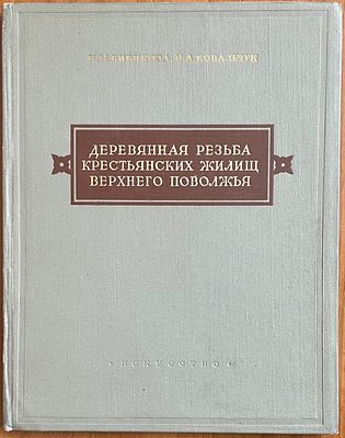 Бибикова И. М., Ковальчук Н. А. Деревянная резьба крестьянских жилищ Верхнего Поволжья. М.: 