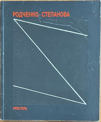 Александр Родченко. Варвара Степанова. Будущее — единственная наша цель... Каталог выставки при 