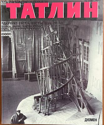 Стригалев, А., Хартен, Ю. Владимир Татлин: ретроспектива. Дюссельдорф; Кельн, 1993. 416 с., ил. 