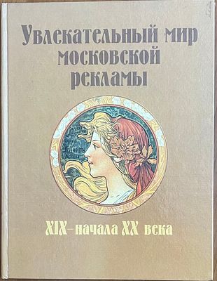 Карась, Н. Увлекательный мир московской рекламы XIX — начала XX века. [Альбом]. М.: Студия 