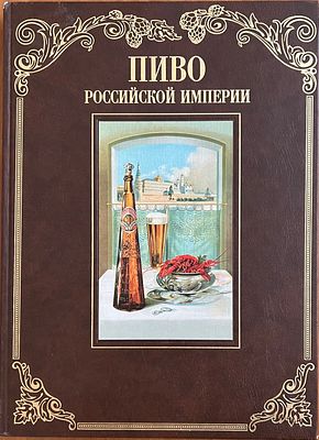 Смиренный, И. Пиво российской империи: [материалы из частных коллекций, галерей и музеев]. М. 