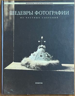 Шедевры фотографии из частных собраний: альбом каталог / сост. П. Хорошилов. М.: Пунктум, 2003. 